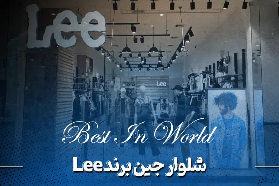 شلوار جین برند Lee