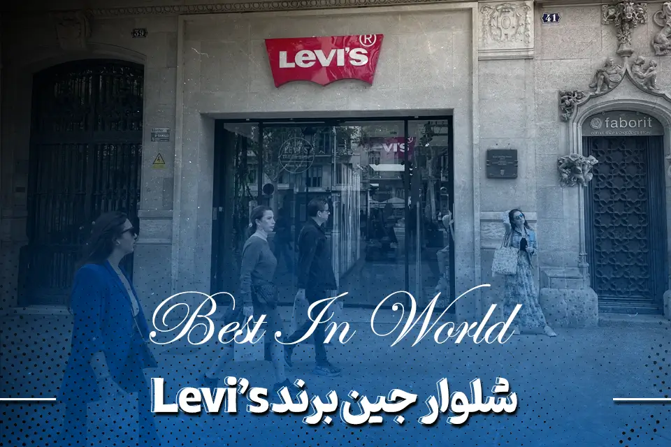 شلوار جین برند Levi's