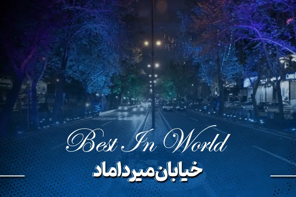 نمای اصلی خیابان میرداماد بورس خرید کت و شلوار