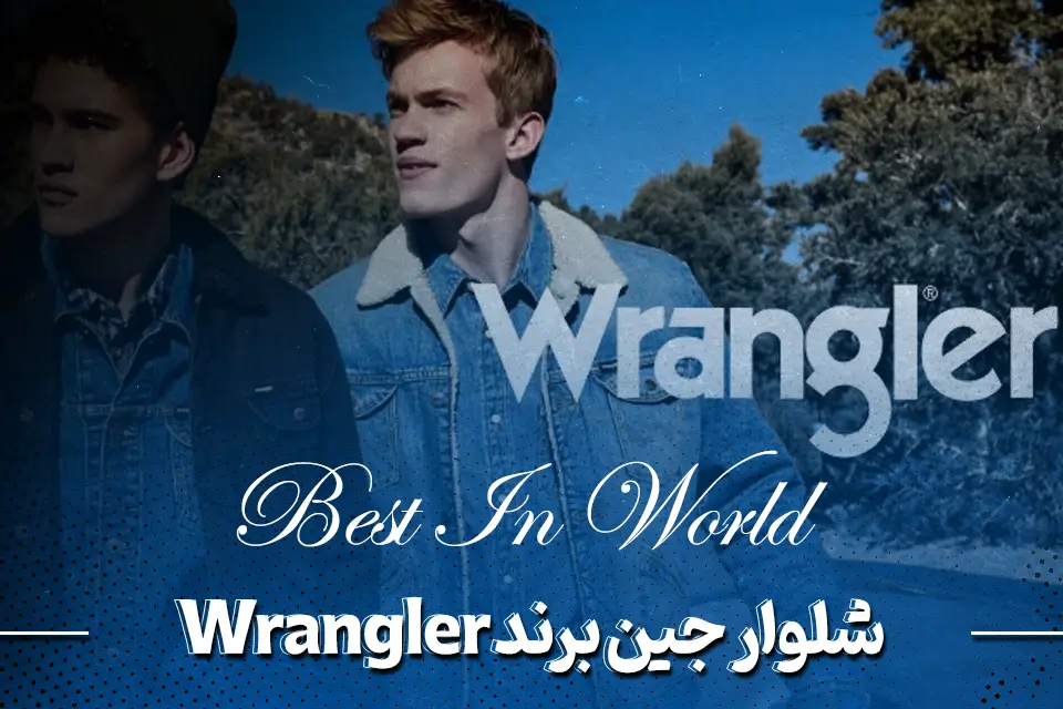 شلوار جین برند Wrangler