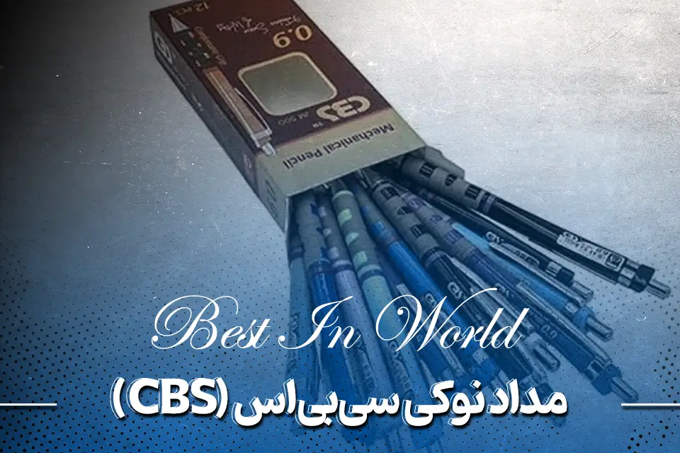 مداد نوکی سی‌بی‌اس (CBS)