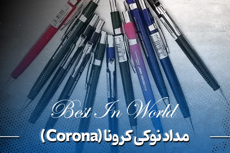 مداد نوکی کرونا (Corona)