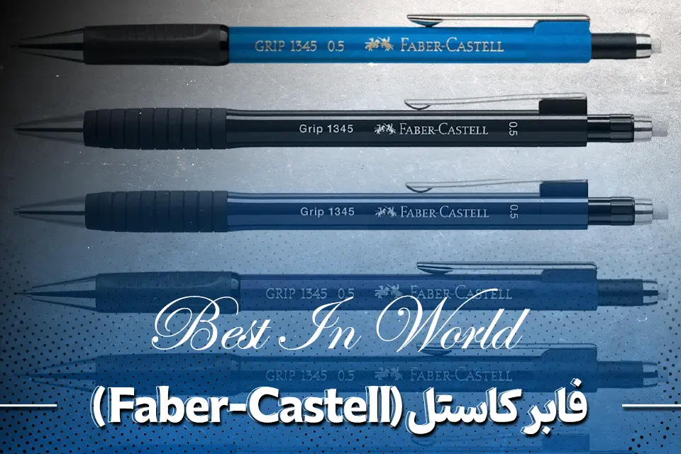 مداد نوکی فابر کاستل (Faber-Castell)