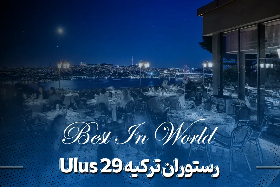 رستوران ترکیه Ulus 29