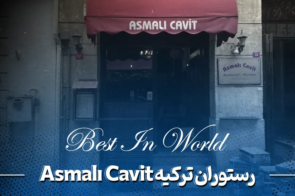 رستوران ترکیه Asmalı Cavit