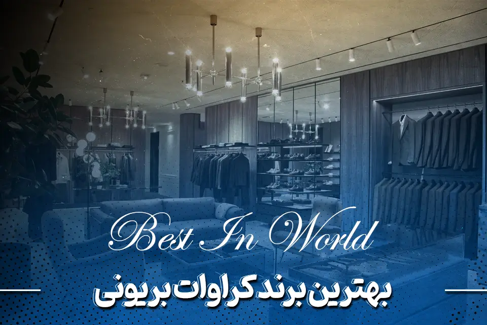 بهترین برند کراوات Brioni