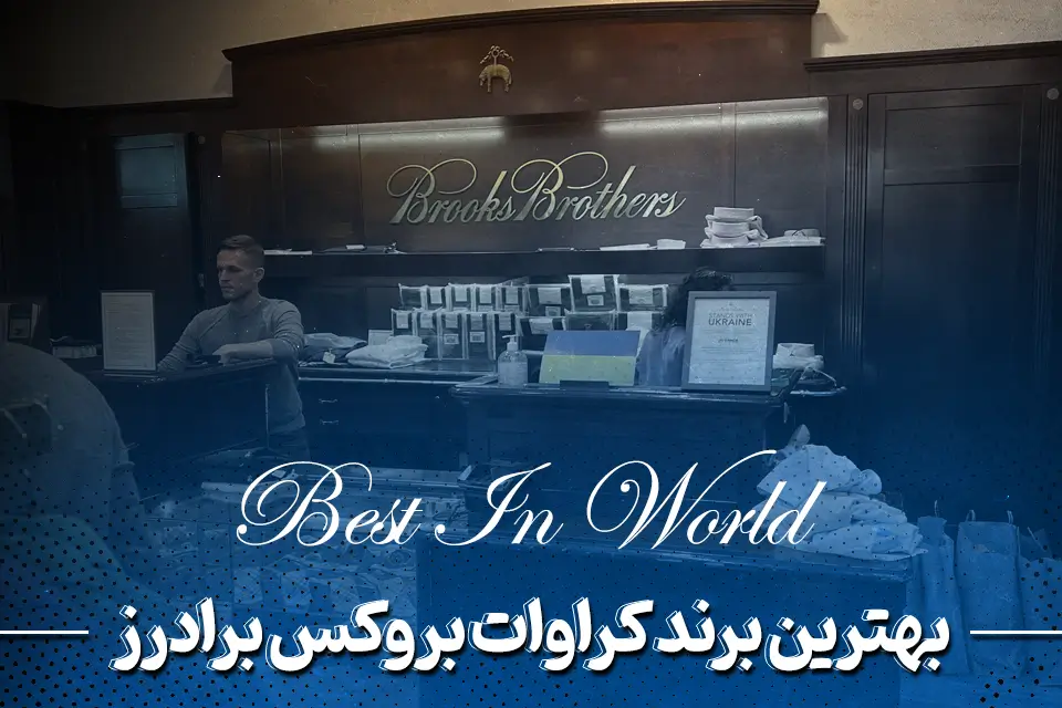 بهترین برند کراوات Brooks Brothers