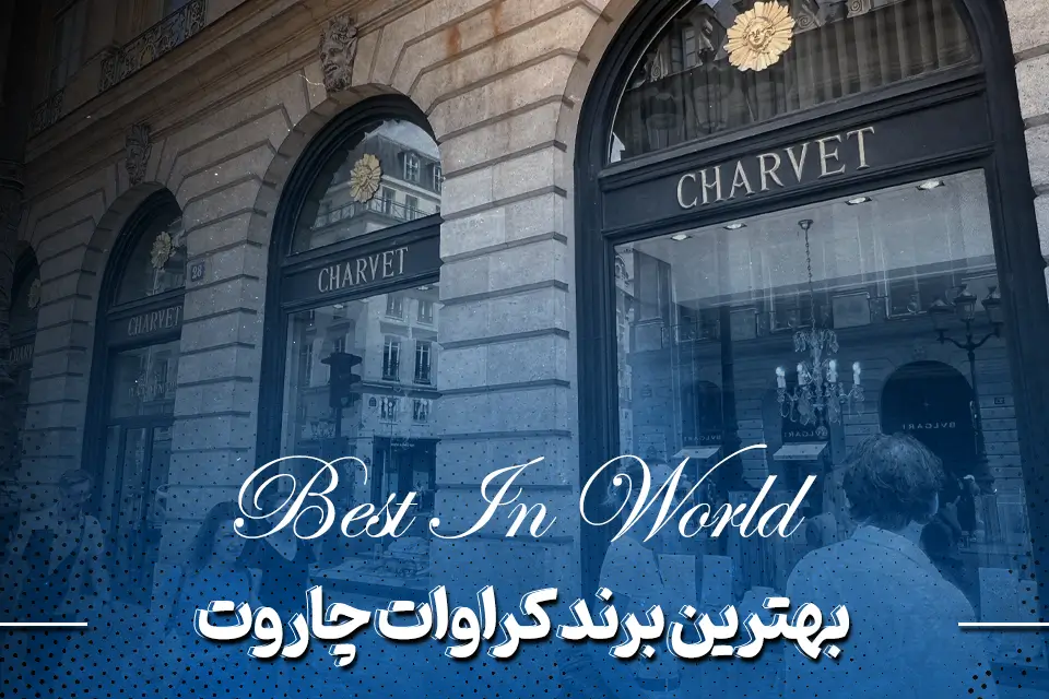 بهترین برند کراوات Charvet