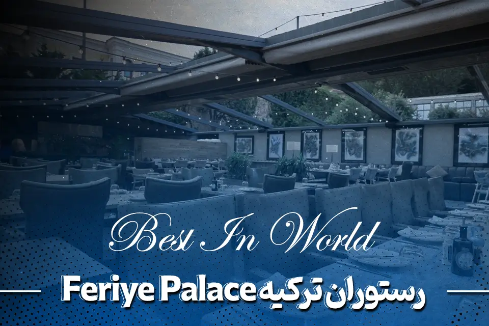 رستوران ترکیه Feriye Palace