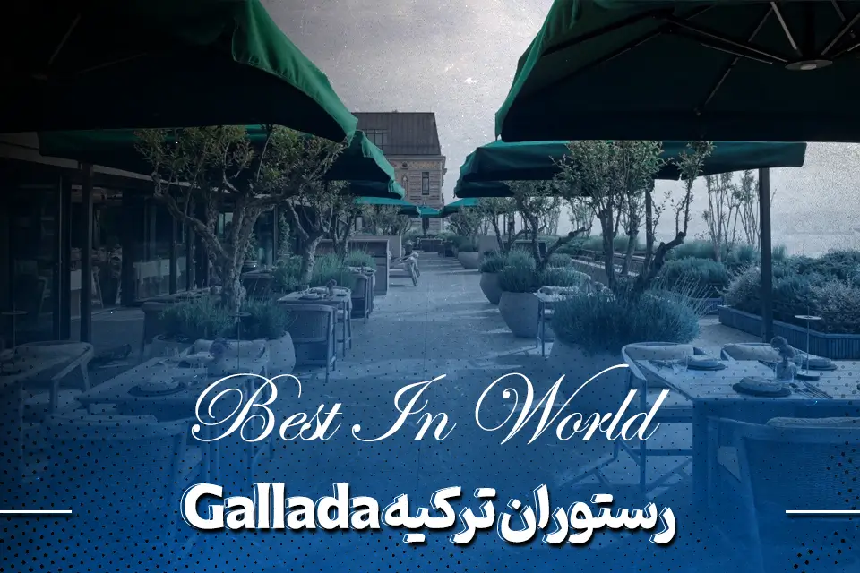 رستوران ترکیه Gallada