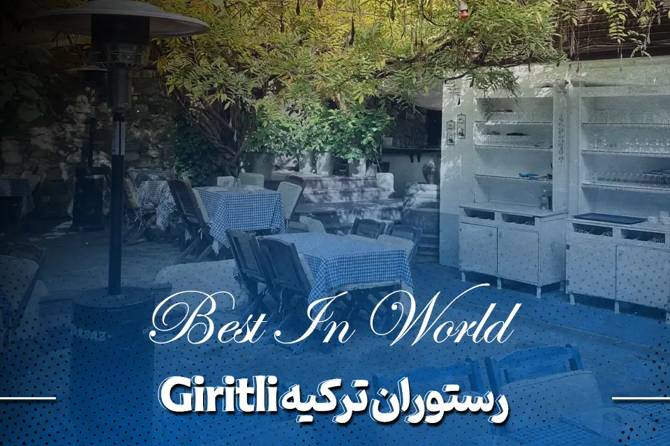 رستوران ترکیه Giritli