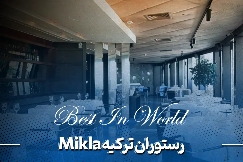 رستوران ترکیه Mikla