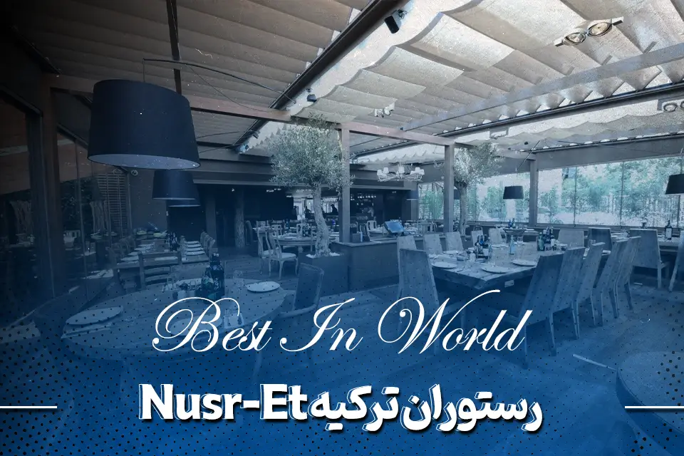 رستوران ترکیه Nusr-Et Steakhouse Etiler