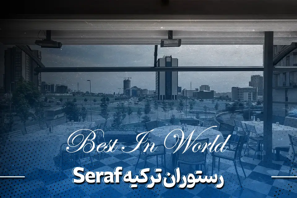 رستوران ترکیه Seraf