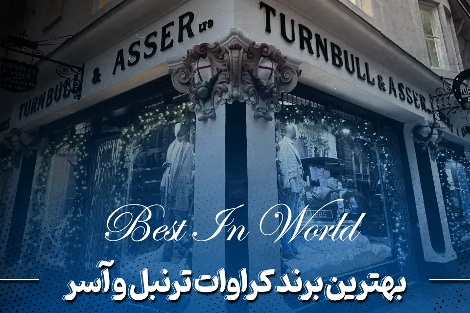 بهترین برند کراوات Turnbull & Asser