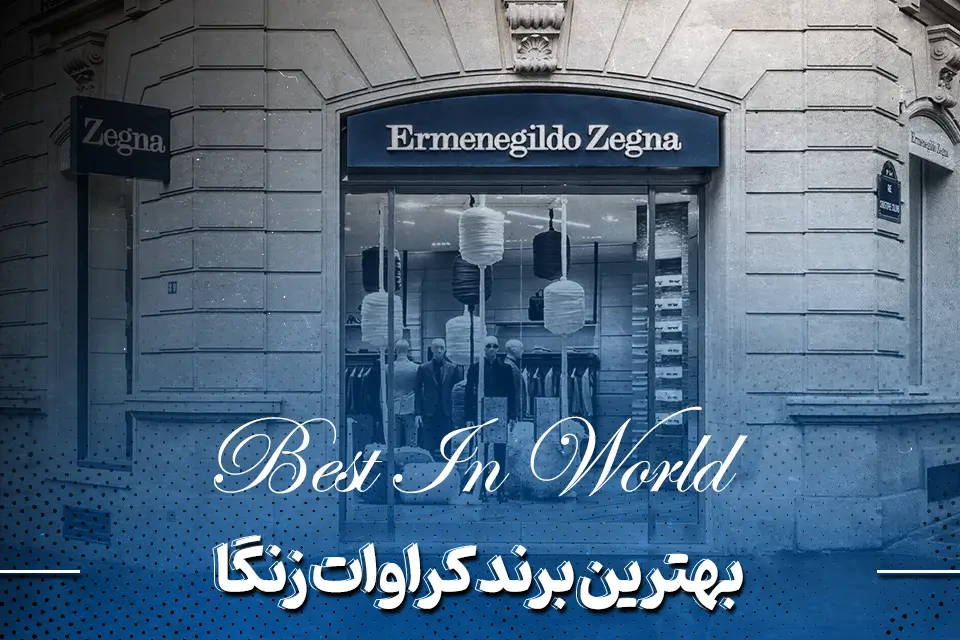 بهترین برند کراوات Ermenegildo Zegna