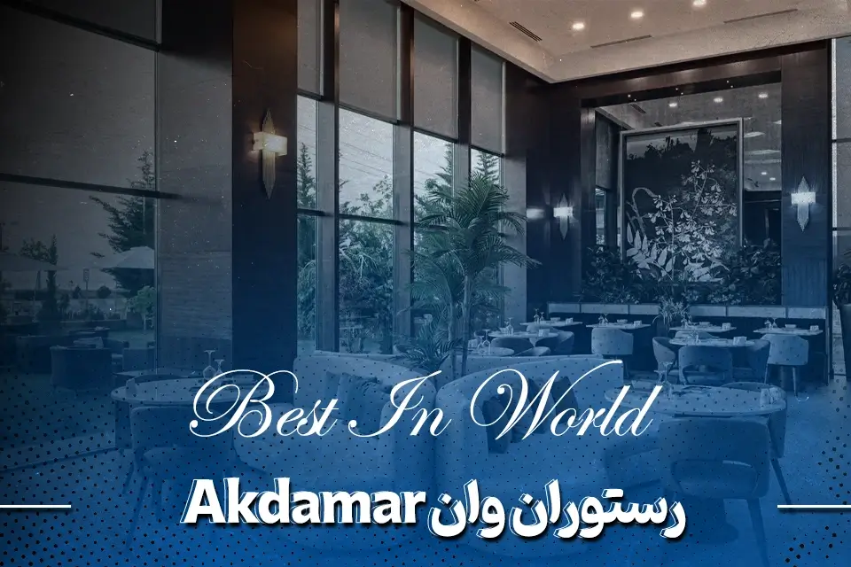 رستوران آکدامار (Akdamar Restaurant Van)