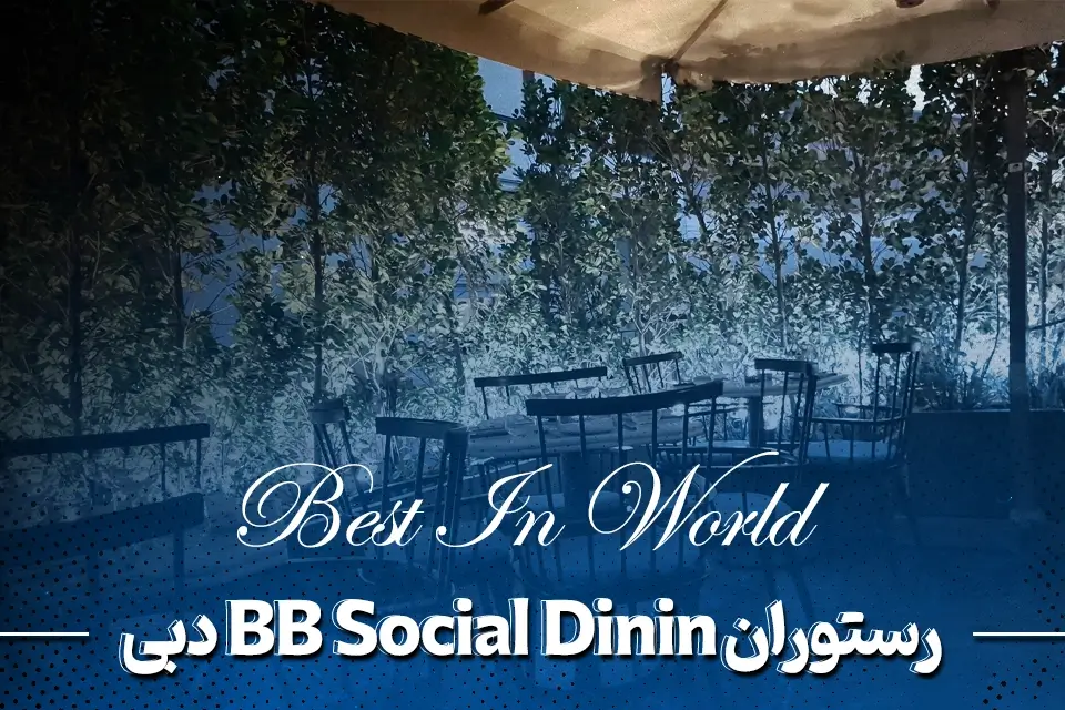 رستوران دبی بی بی سوشال داینینگ (BB Social Dining)