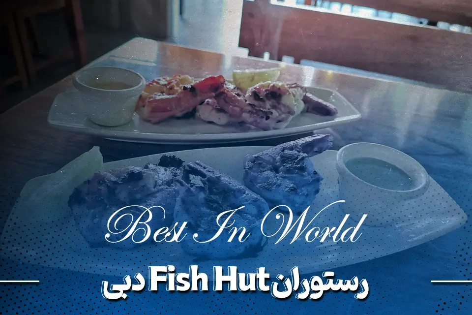 رستوران دبی فیش هات (Fish Hut)