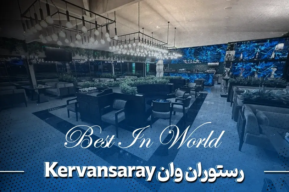 رستوران کروانسرای (Kervansaray Restaurant)