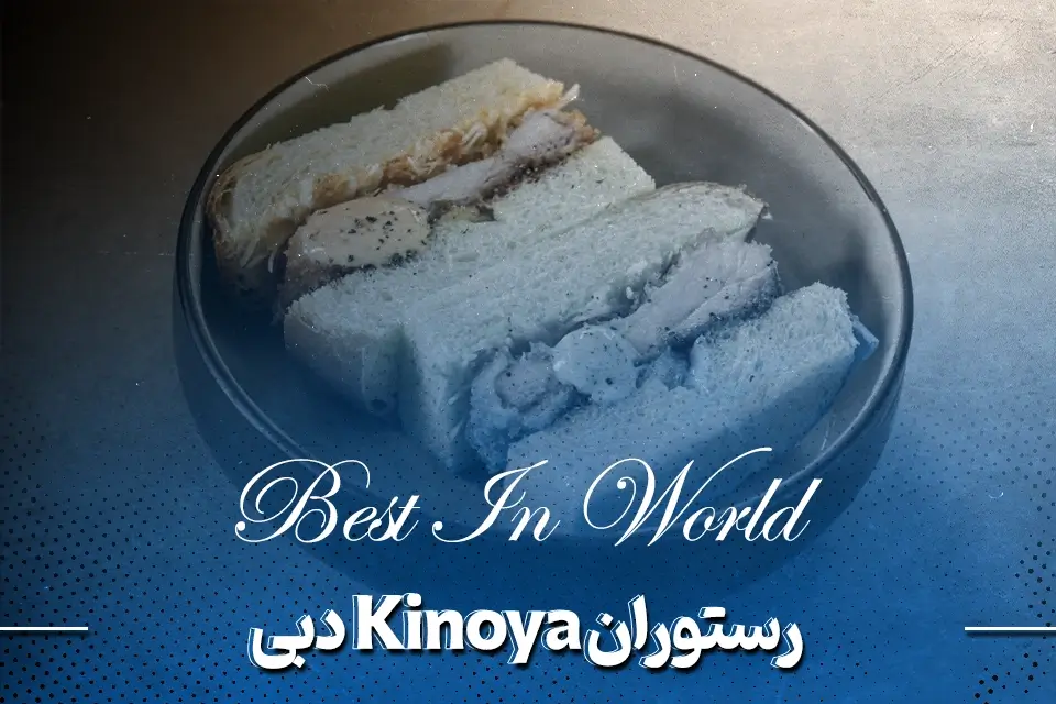 رستوران دبی کینوی (Kinoya)