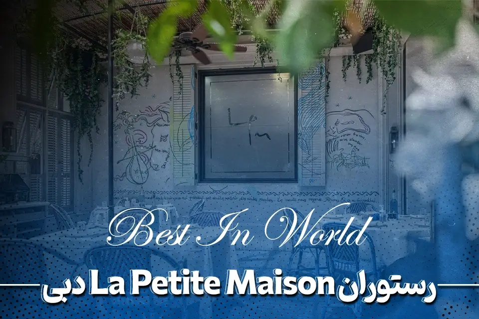 رستوران دبی لا پتیت میسون (La Petite Maison)