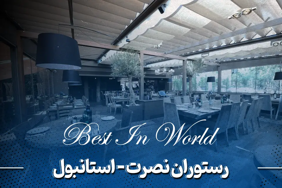 رستوران نصرت (Nusr-Et Steakhouse) - استانبول