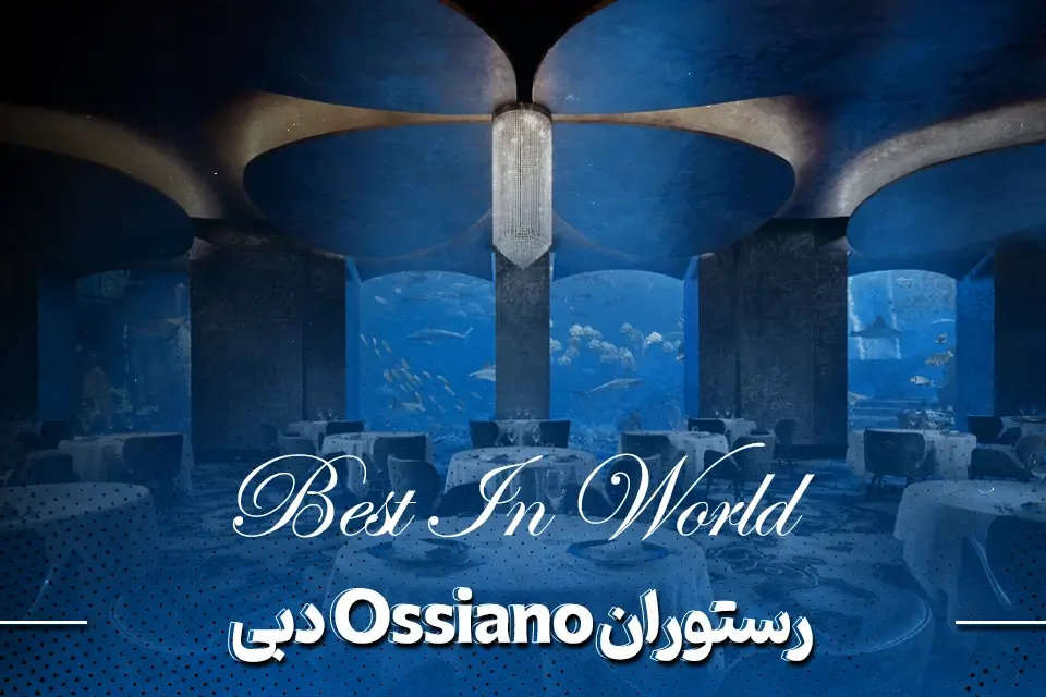 رستوران دبی اوسسیانو (Ossiano)