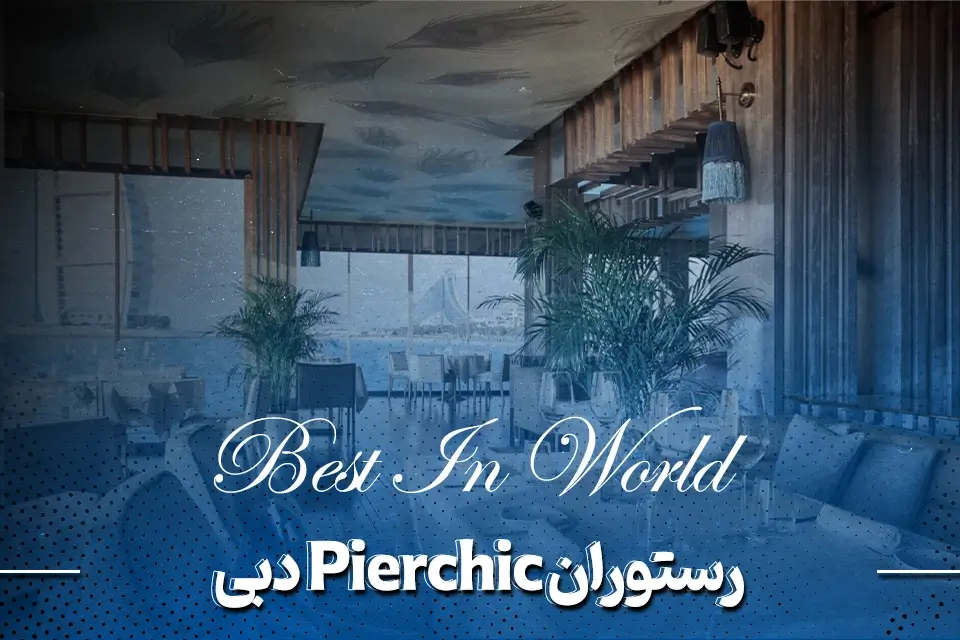 رستوران دبی پیرچیک (Pierchic)