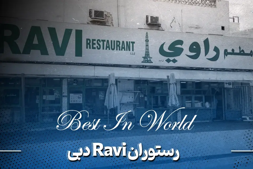 رستوران دبی راوی (Ravi)