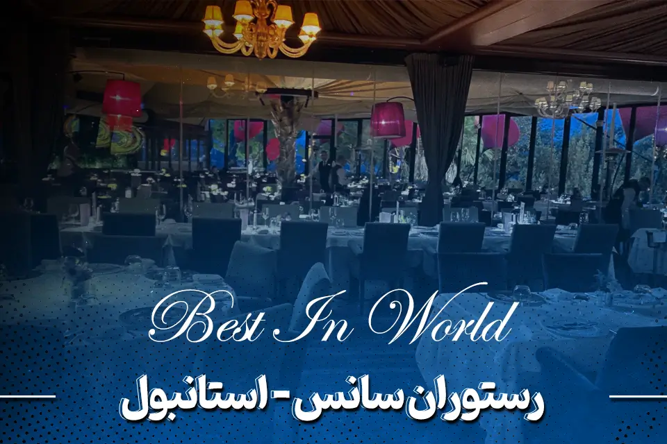 رستوران سانس (Sunset Grill & Bar) - استانبول