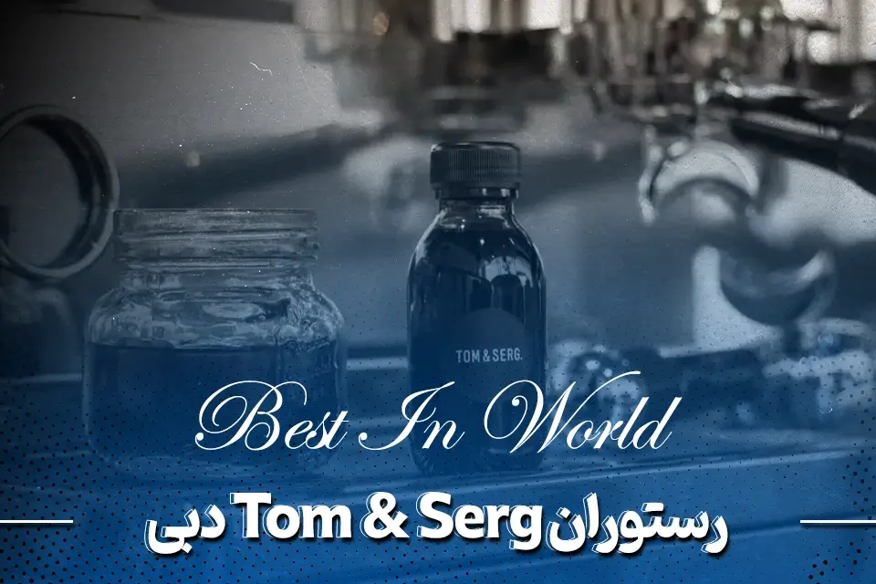 رستوران دبی تام و سرج (Tom & Serg)