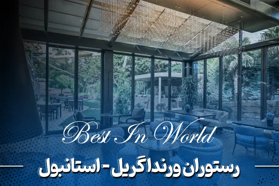 رستوران ورندا گریل (Veranda Grill & Bar) - استانبول