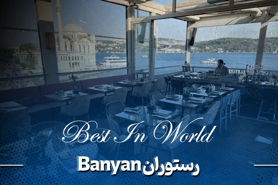 رستوران استانبول Banyan