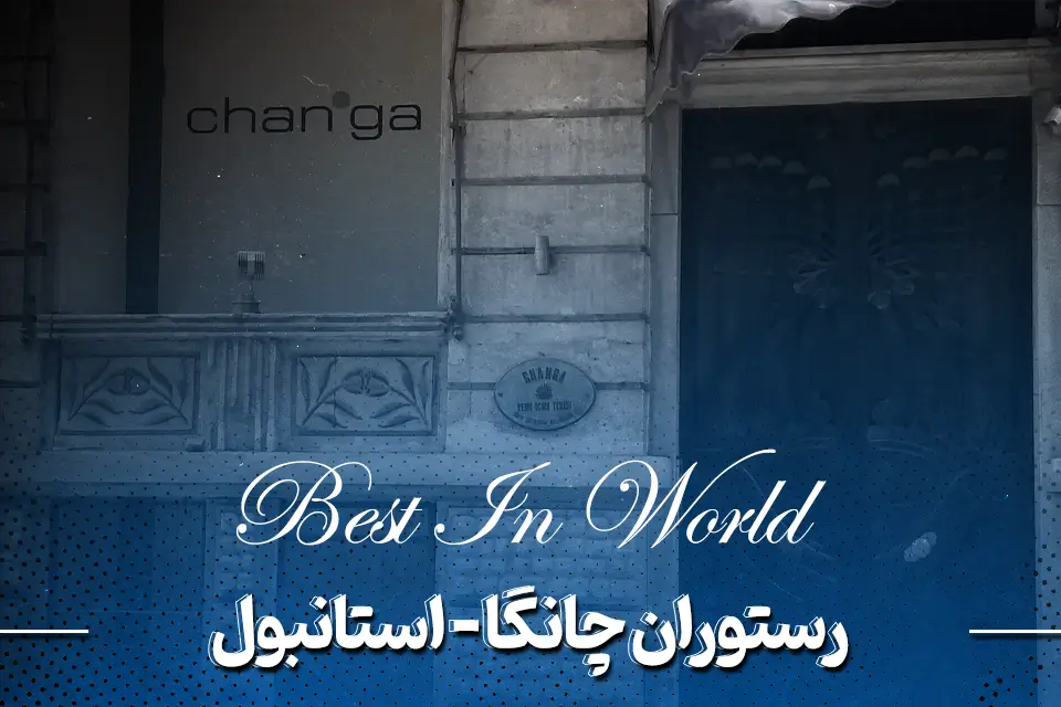 رستوران چانگا (Changa) – استانبول