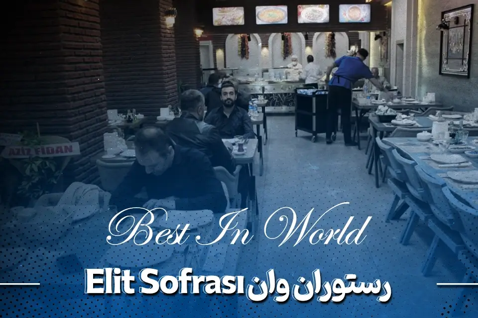 رستوران الیت (Elit Sofrası)