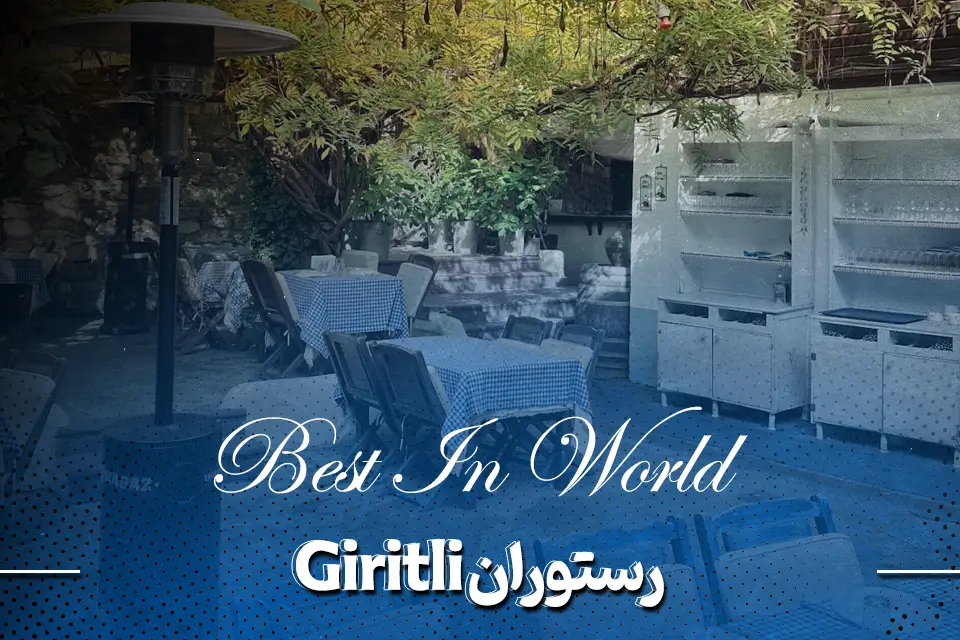 رستوران استانبول Giritli