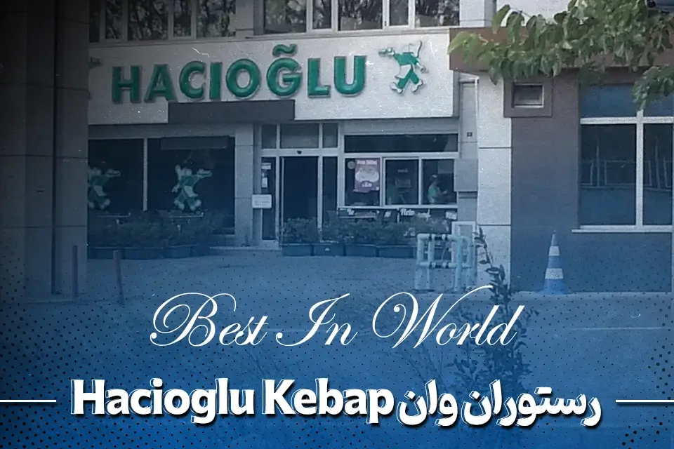 رستوران حاجی اغلو کباب (Hacioglu Kebap)