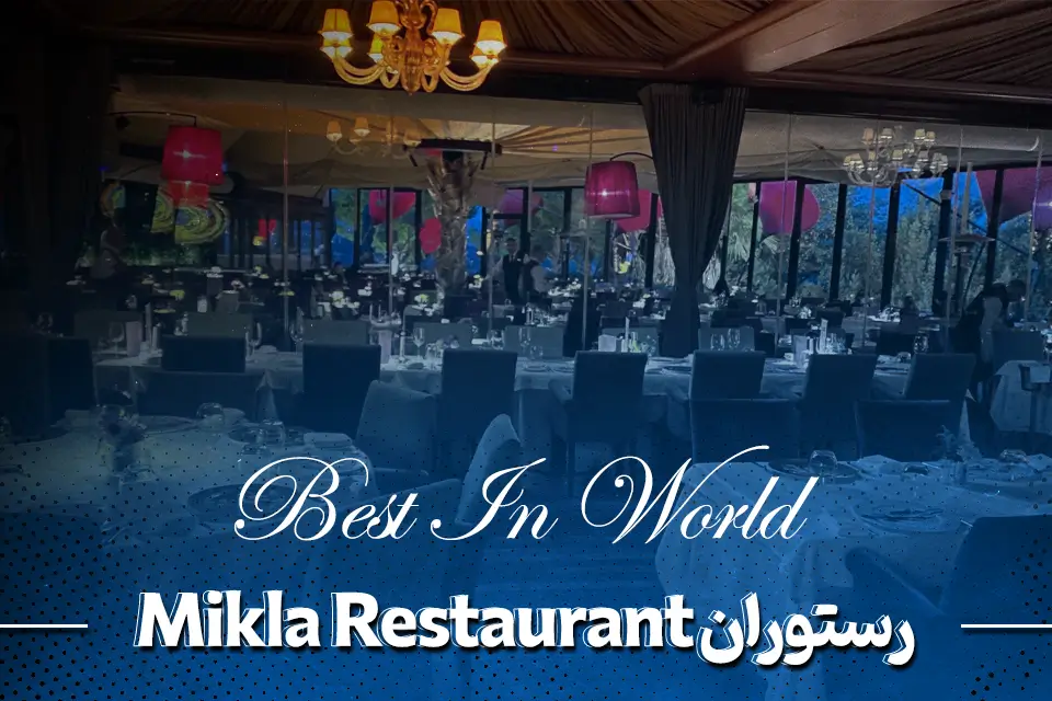 رستوران استانبول Mikla Restaurant