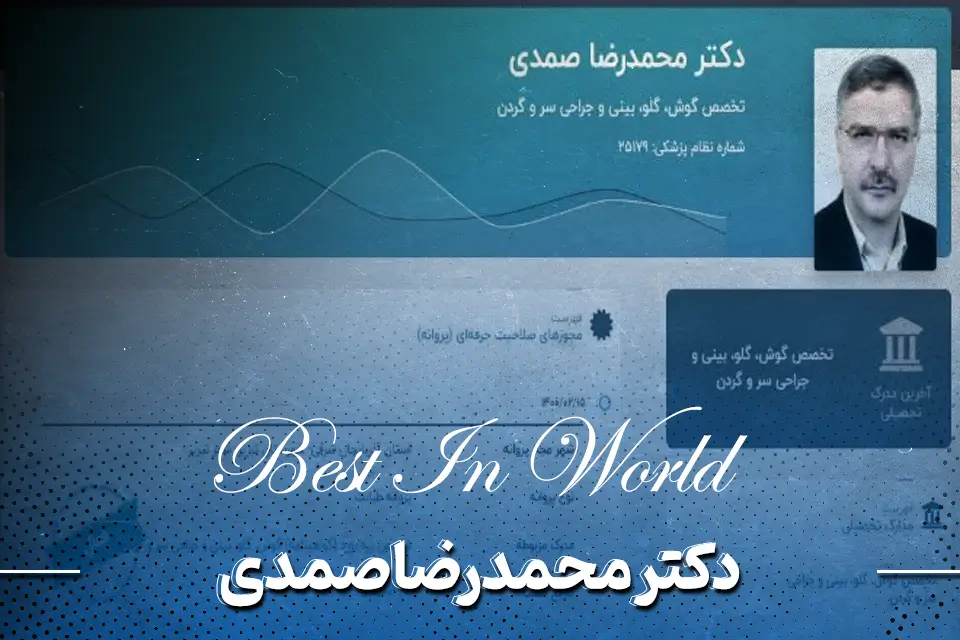 محمدرضا صمدی دکتر لوزه در تبریز