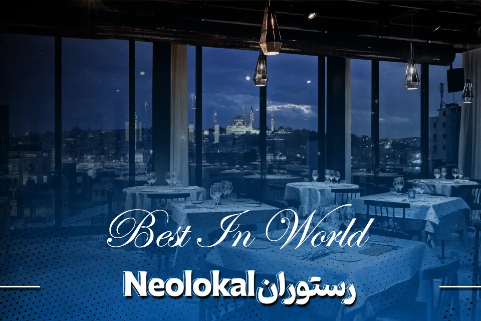 رستوران استانبول Neolokal