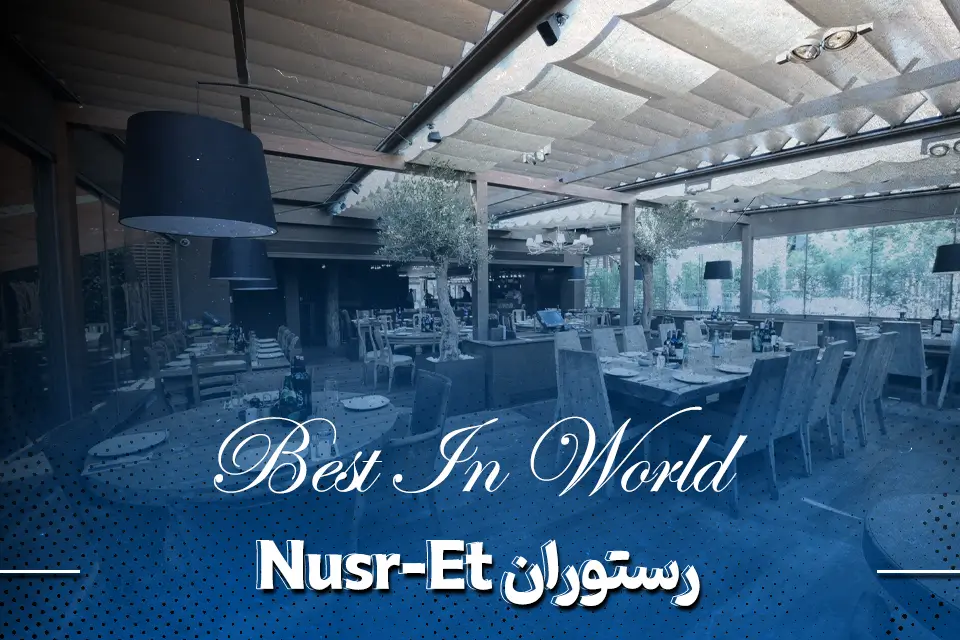 رستوران استانبول Nusr-Et Steakhouse Etiler