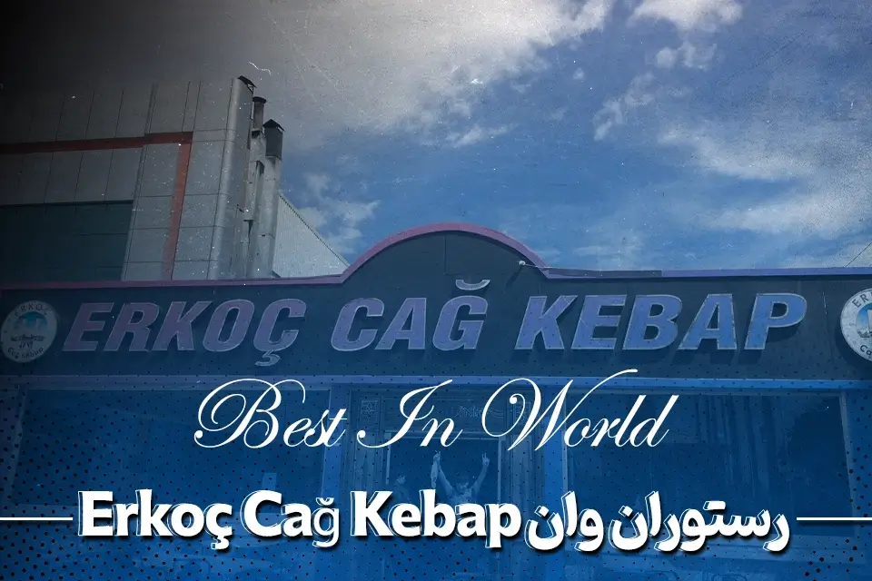 رستوران ارکوچ چاق کباب (Erkoç Cağ Kebap)