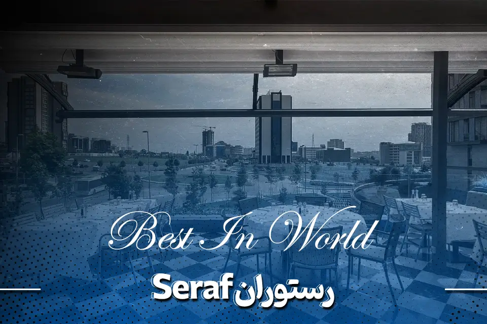 رستوران استانبول Seraf