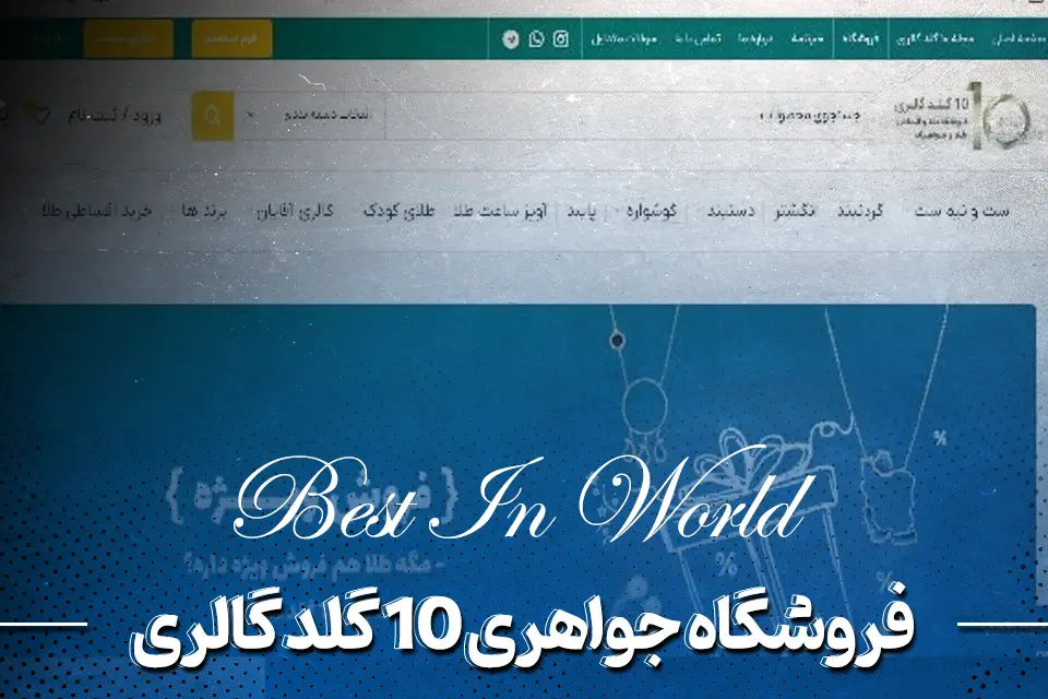 فروش طلای قسطی در تهران در فروشگاه 10 گلد گالری