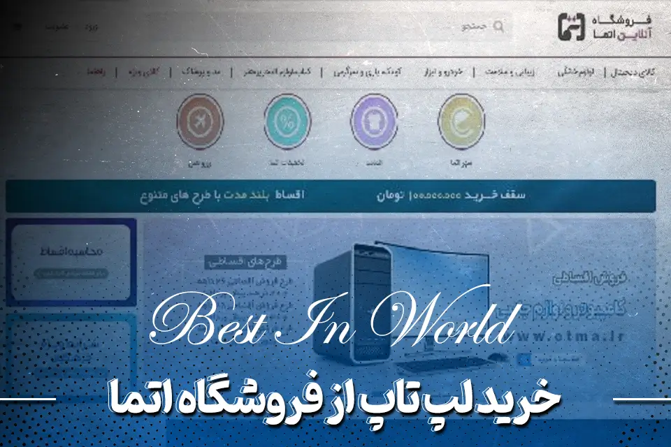 خرید لپ تاپ قسطی فرهنگیان تهران از فروشگاه اتما