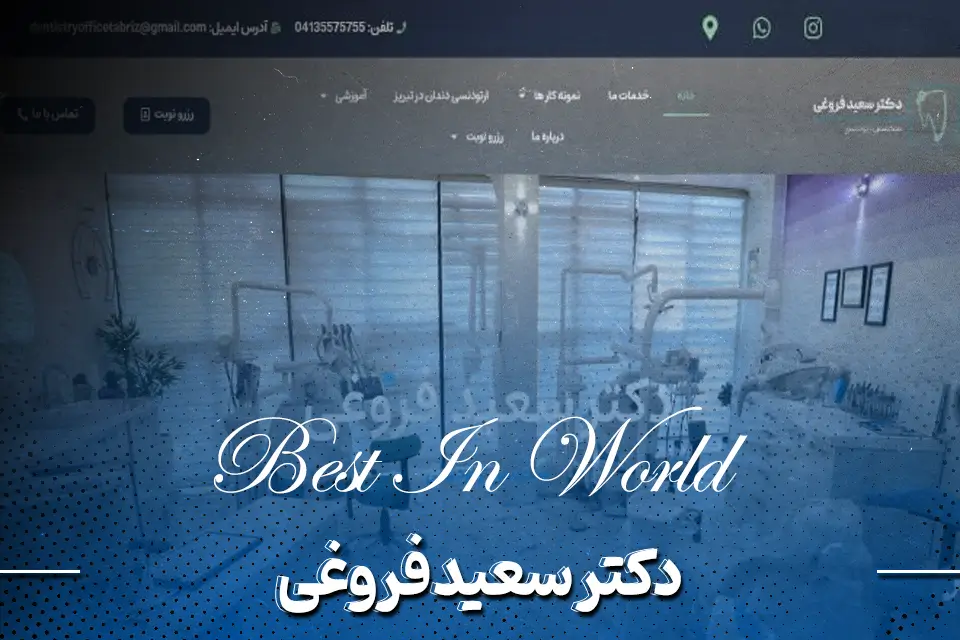 سعید فروغی دکتر ارتودنسی در تبریز