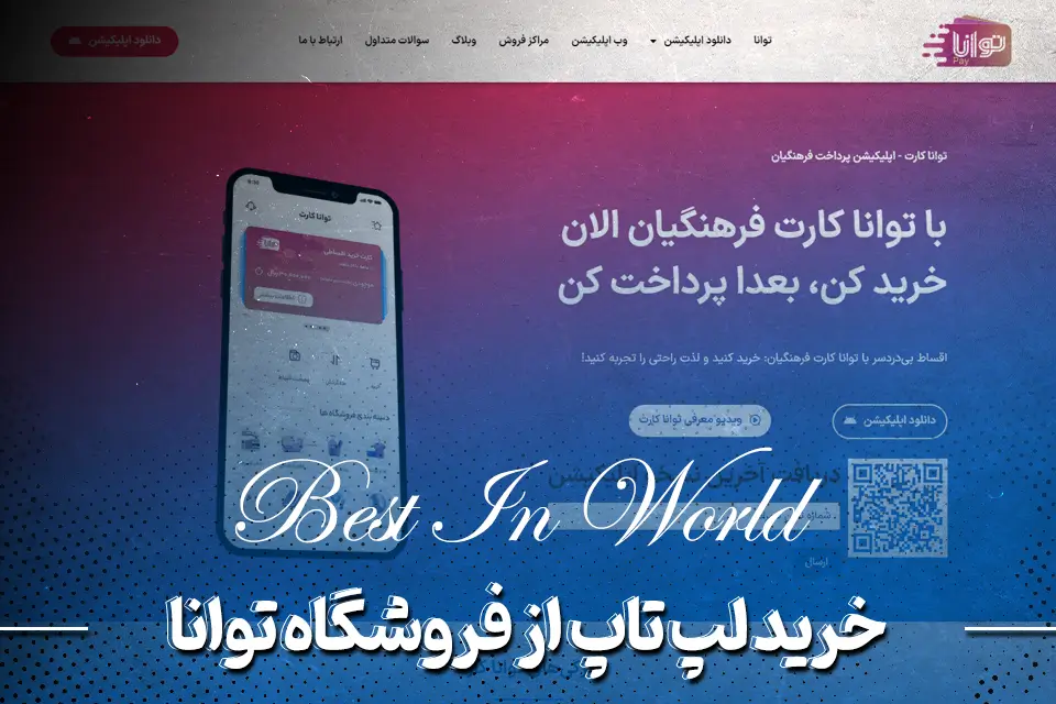 خرید لپ تاپ قسطی فرهنگیان تهران از فروشگاه توانا