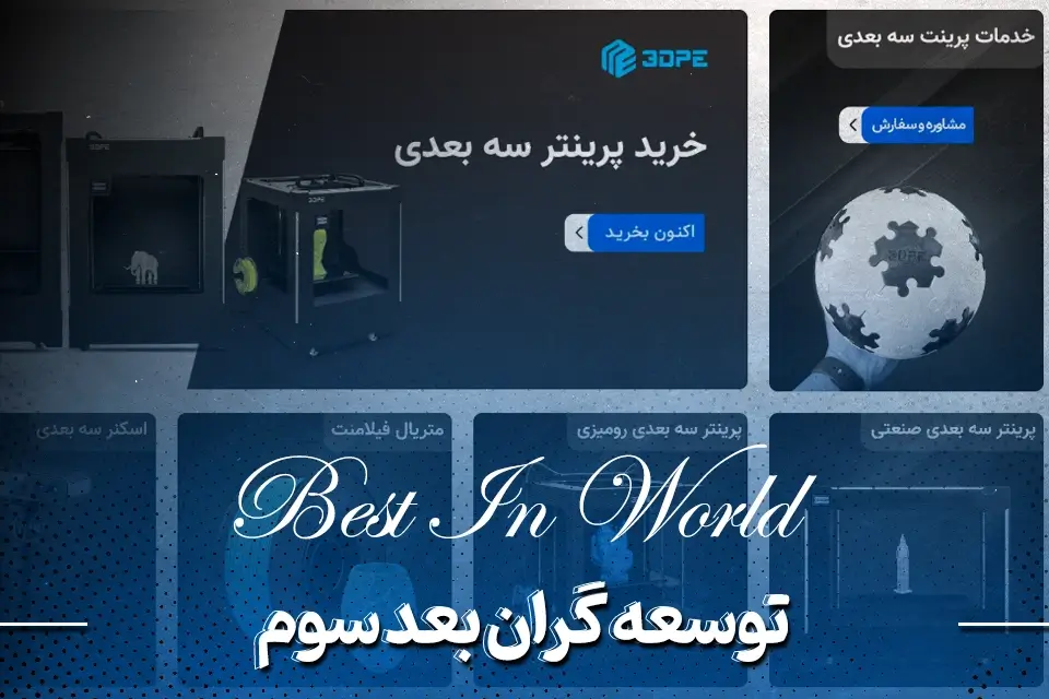 فروشگاه اینترنتی توسعه گران بعد سوم