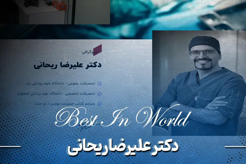 دکتر علیرضا ریحانی جراح زیبایی بینی در بروجرد